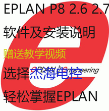 2.6 2.7软件及相关视频教程 2.0 EPLAN 赠送全套教学视频