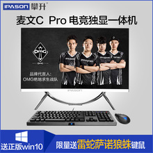 攀升麦文C Pro吃鸡独显网吧游戏曲面27英寸一体机电脑全套家用