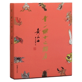 十二个十二个月 现货 正品 正版 黄永玉十二生肖画 中国传统生肖文化诙谐幽默随笔创作杂记湖南美术出版社官方旗舰店