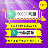 2018无损高音质汽车载MP3音乐DJ老歌流行经典 歌曲MV打包网盘下载