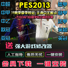 PC实况足球 PES2013中文解说 更新2019夏季转会名单中超德甲亚冠