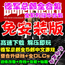 德军总部12345合集5部全集中文重返德军总部2新巨人新秩序旧血脉
