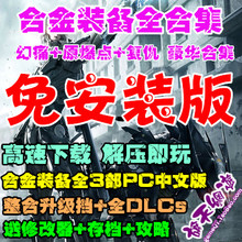 PC中文版合集 合金装 崛起:复仇 原爆点 全集3部 V1.10 备5幻痛
