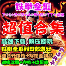 铁拳1234567TT妮娜全合集9部 中文豪华版 铁拳7 送修改存档出招表