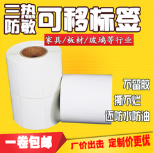 可移除三防热敏不干胶标签纸不留胶易撕304050607080100打印家具