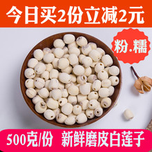 包邮 农家自产特级野生无心磨皮白莲孑 2018新洪湖莲子干货去芯500g
