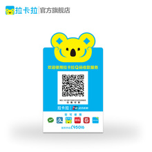 拉卡拉Q码台卡定制作商家收款扫码支付宝微信二维码支付牌收钱码