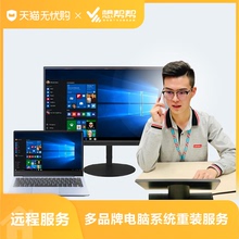 服务 多品牌电脑系统安装 远程服务