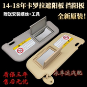 丰田14 15 16 17 18款卡罗拉遮阳板新款卡罗拉前挡阳板遮挡板原装