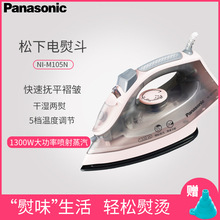 松下M105N电熨斗粉家用垂直大功率干湿两用传统蒸汽手持式电熨斗