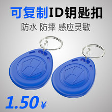 可复制ID卡钥匙扣门禁卡物业小区电梯可反复擦写扣卡T5577卡通异形滴胶卡停车库ID卡