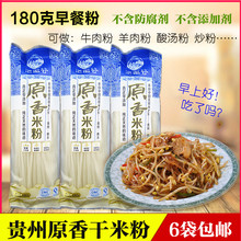 中细米线遵义羊肉粉牛肉粉 包邮 贵州特产惠水原香干米粉180g 6袋