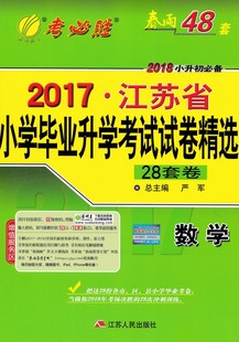 2018春雨考必胜2017江苏省小学毕业总复习升