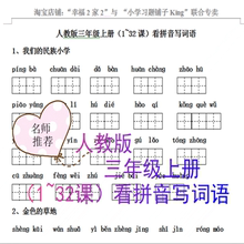 7页答案 18页 32课看拼音写词语练习 人教版语文三年级上册1