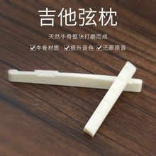 牛骨吉他琴枕弦枕木吉它配件 通用 琴桥 民谣木吉他上下弦枕对装