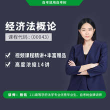 自学考试 解析10年真题 含练习题库 零基础考过 财经类 00043经济法概论 老师答疑 2019年10月考期自考视频课程0043 朗朗自考店