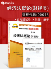 财经类 自学考试自考通试卷全真模拟试卷 赠考点串讲 配2016年版李仁玉自考教材 正版 0043经济法概论 00043 备战2019