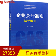 朗朗图书自考书店 人民邮电出版社 何玉编著 全新正版江苏自考教材27350企业会计准则精要解读