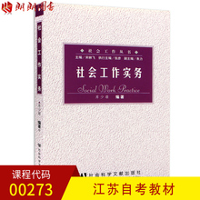 朗朗图书自考书店 社会工作实务 自考教材00273 社会工作丛书自考教材库少雄社会科学文献出版社 0273 正版江苏四川