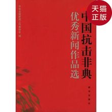 新闻作品选 2003·中国抗击非典 正版现货