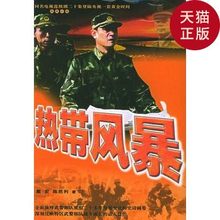 海南出版社 陈胜利 正版现货 戴宏 热带风暴