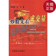 中国经济出 钟文 正版库存 周家勋 炒股先看成交量