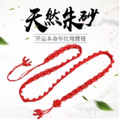 辟邪正品 开运本命年红绳腰链天然朱砂红腰带手工编织红腰绳男女款