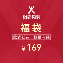 数量有限 先到先得 劲霸男装 169元 福袋 清仓特惠