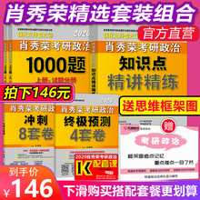 8套卷4套卷可搭强化全套三件套徐涛核心考案 肖秀荣1000题 送思维框架图 肖四肖八 2020肖秀荣考研政治知识点精讲精练 到手146元