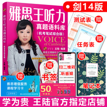 王陆语料库可搭剑桥雅思顾家北807 雅思王听力真题语料库机考笔试综合版 送学为贵课程 王陆雅思听力真题题库 笔记本 剑14版