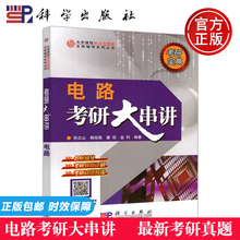 霍炬 科学出版社 电气信息类考研参考书 大学课程学习与考研辅导系列丛书 科学 现货 金钊 电路考研大串讲 杨旭强 孙立山 包邮