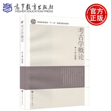普通高等教育十一五国家级规划教材 考古学教材 高等教育出版社 包邮 钱耀鹏 考古学概论 现货