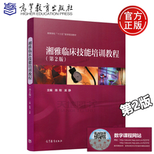 新版现货 湘雅临床技能培训教程 第2版 第二版 陈翔 吴静 高等教育出版 高等医学院校本科生临床技能竞赛培训教材