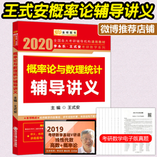 现货速发 考研数学概率论教材讲义教材 考研数学一数学三 王式安2020概率论与数理统计辅导讲义 配套李永乐线性代数张宇18讲