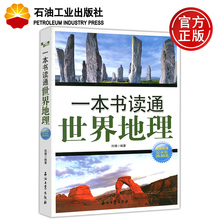 名山秀岳 江河湖海 石油工业出版社 现货 地理趣味读物 石油 何倩 一本书读通世界地理 包邮