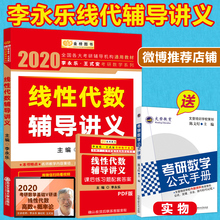 2020李永乐线性代数辅导讲义 线代讲义可搭张宇高数18讲概率论汤家凤 数学一数学二数学三考研数学线性代数教材 送公式 到手24.8
