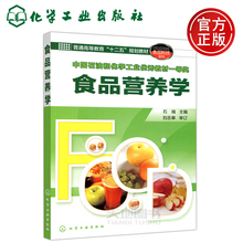 食品科技系列 化学工业出版社 高校教材 本科研究生教材 化工 现货 本科食品 食品营养学 普通高等教育十二五规划教材 石瑞 包邮