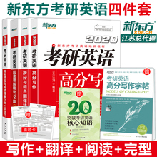 送字帖+短语【新东方四件套】2020考研英语高分写作+阅读理解精读100篇+完形填空阅读理解+拆分与组合翻译法 英语一 王江涛唐静