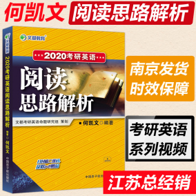 预售新版】文都 何凯文2020考研阅读思路解析