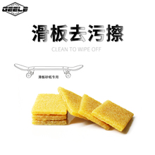 滑板专用砂纸橡皮擦长板砂纸去灰尘胶块四轮滑板磨砂贴纸清洁神器