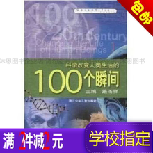 正版《科学改变人类生活的100个瞬间》浙江少年儿童出版社