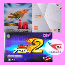 2反胶套胶预置内能 2乒乓球胶皮新729 天津友谊729纵横老 航天