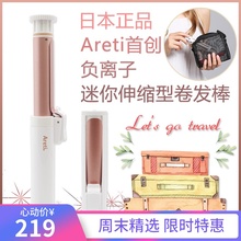 不伤发负离子陶瓷旅行迷你便携 日本 Areti网红卷发棒迷小型伸缩