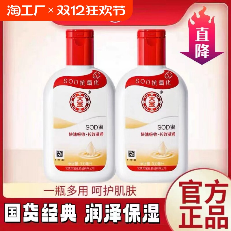 【狂欢价】大宝sod蜜100ml正品身体乳液保湿面霜护手霜润肤乳提亮妆前护肤