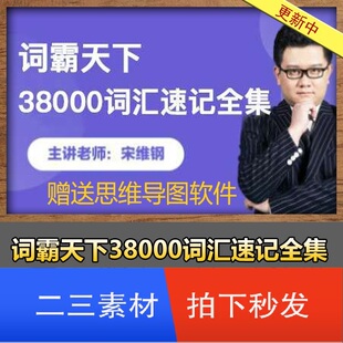 宋维钢词霸天下38000词汇速记全集 万法归宗