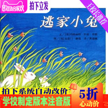 逃家小兔注音版儿童平绘本正版包邮小学生一二年级3-6-9岁书籍
