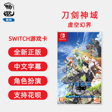 switch游戏 刀剑神域 虚空幻界 豪华版 Deluxe Edition 含深渊的女巫dlc ns游戏卡 中文正版 现货