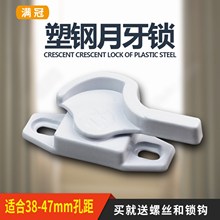塑钢窗保险月牙锁门窗五金配件窗锁玻璃窗锁勾锁移窗锁左右推拉锁