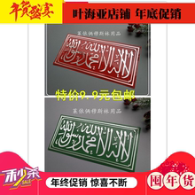 伊斯兰穆斯林用品穆斯林门牌嘟啊车牌杜瓦门牌出入平安清真言挂牌