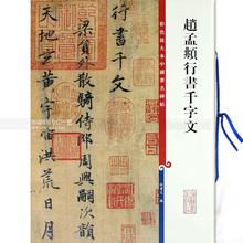 第二集彩色放大本中国碑帖 繁体旁注行书碑帖毛笔书法字帖 上海辞书出版社 孙宝文编 团购优惠 赵孟頫行书千字文 智品图书